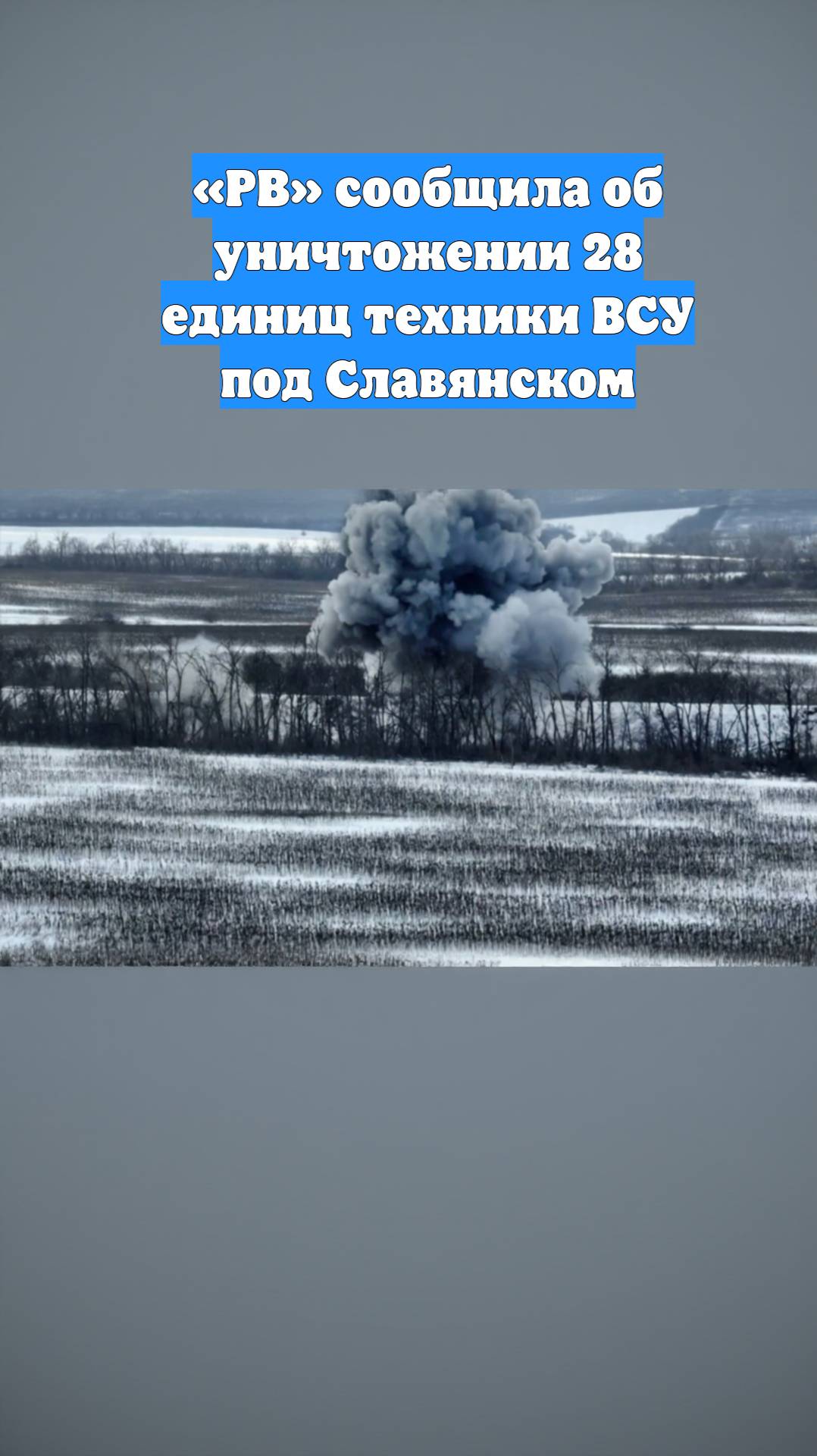 «РВ» сообщила об уничтожении 28 единиц техники ВСУ под Славянском