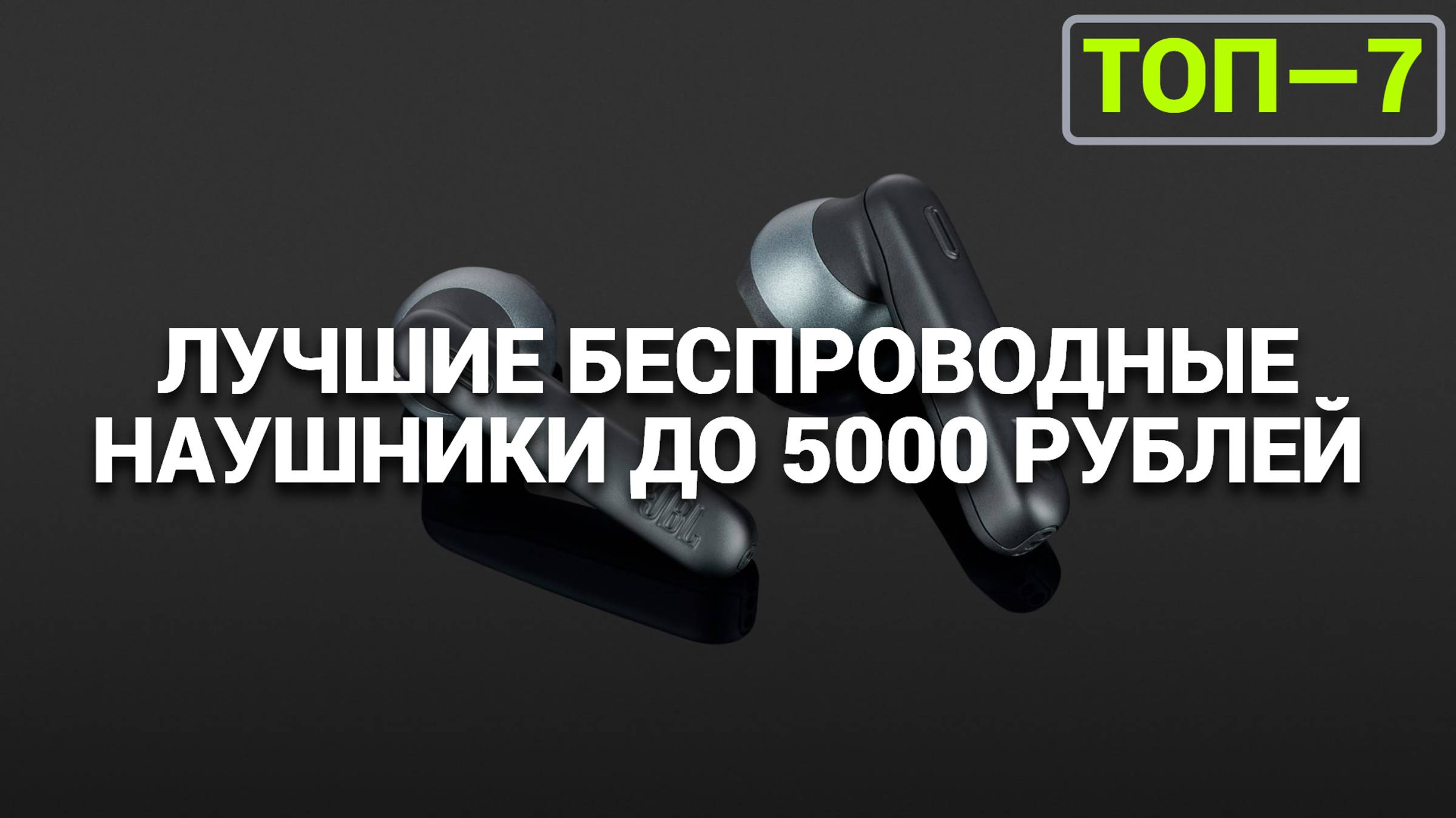 ТОП—7. Лучшие беспроводные наушники до 5000 рублей. Купить беспроводные наушники