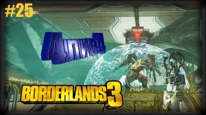 Borderlands 3 #25 БОСС