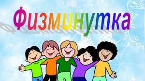 Физминутка " Хлопай - топай "