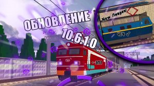 ОБНОВЛЕНИЕ 10.6.1.0 SkyRail!? Обзор нового обновления с ЭП1.