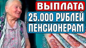 ВЫПЛАТА ПЕНСИОНЕРАМ 25 ТЫСЯЧ РУБЛЕЙ  РОЖДЕННЫМ ДО 1950 ГОДА