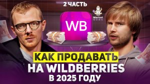 Как продавать на WILDBERRIES в 2025  2 ЧАСТЬ