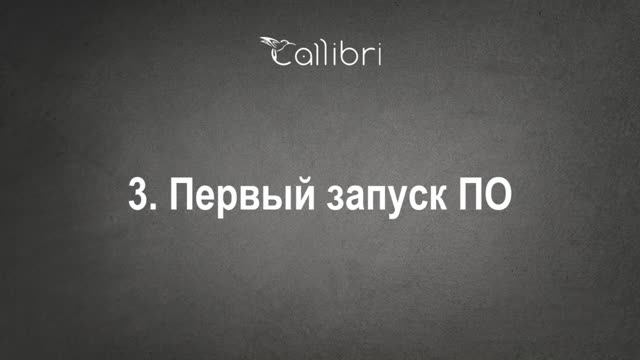 3. Первый запуск ПО