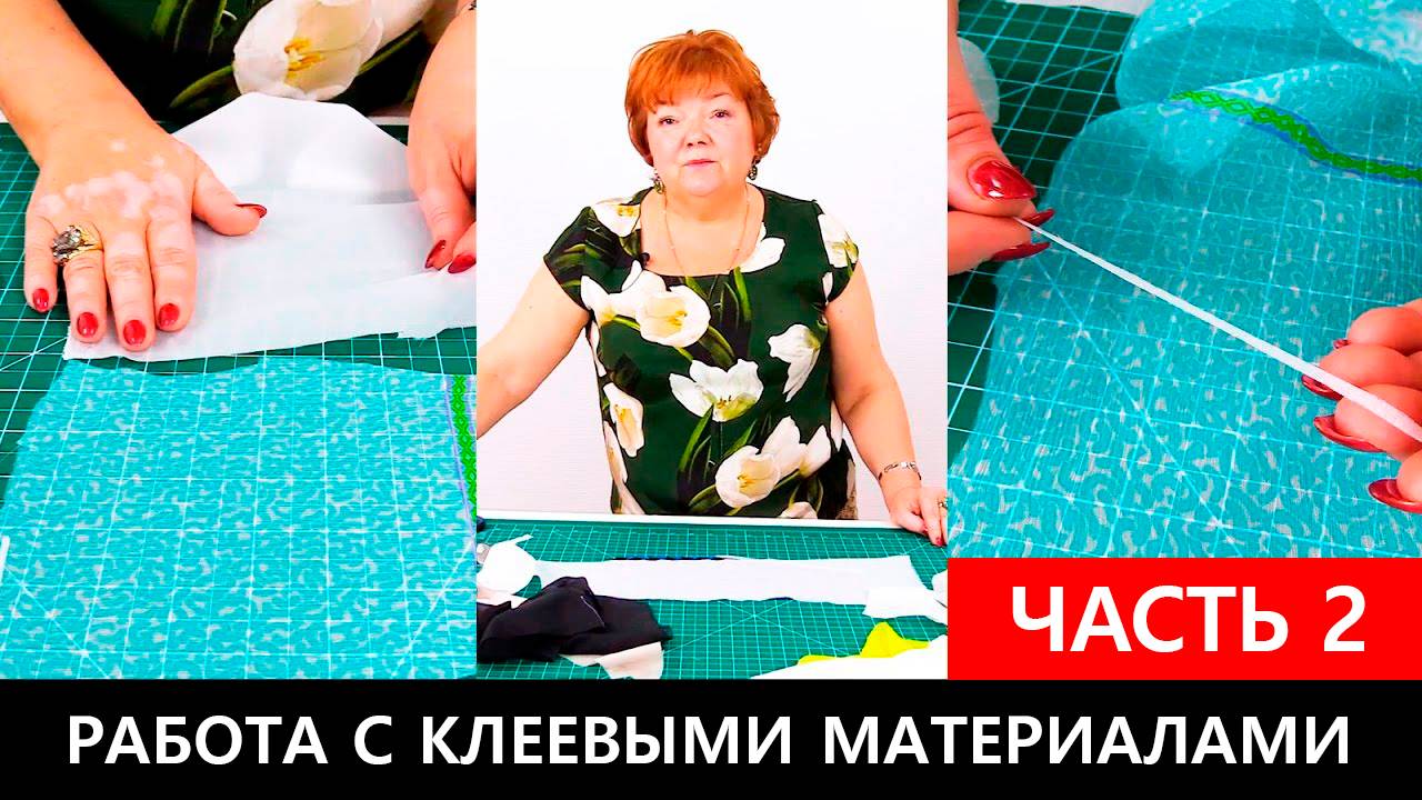 238 Работа с клеевыми материалами. Часть 2 смотреть онлайн