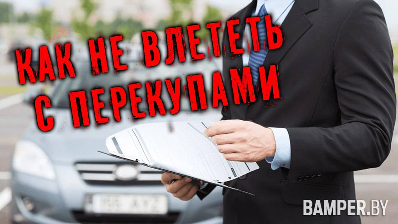 Перекупы. Как не влететь на проблемы