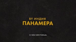 By Индия - панамера (Official audio)