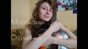 Одиночки - Мураками / Yulia S. cover (кавер)