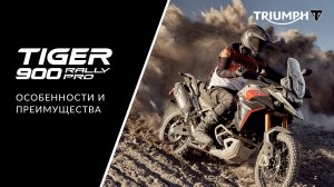 Triumph Tiger 900 Rally Pro: подробный обзор мотоцикла