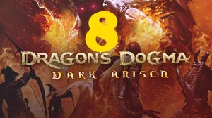 ♔ Dragons Dogma Dark Arisen- Помощь Исследовательской Группе акт1 Часть 8