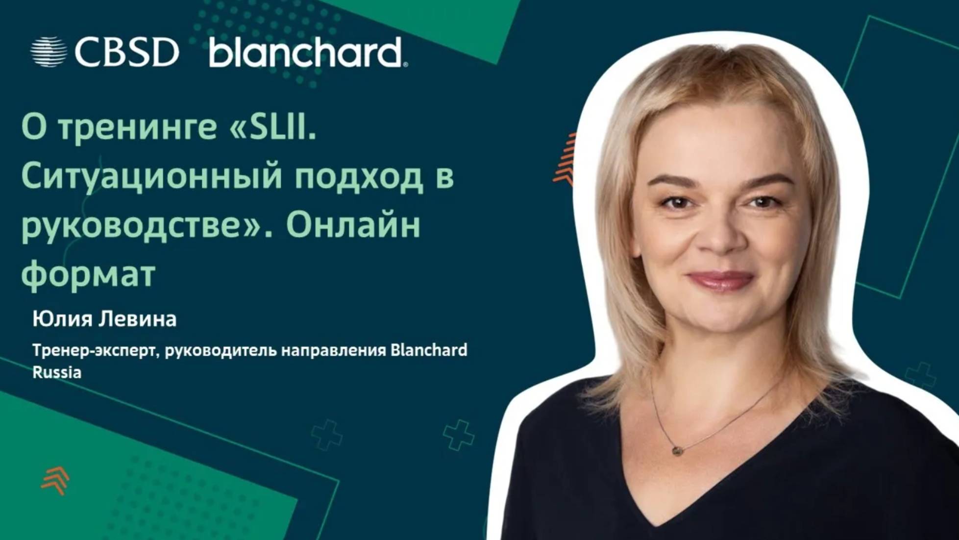 Blanchard. SLII. Ситуационный подход в руководстве. Онлайн формат.