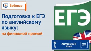 Подготовка к ЕГЭ по английскому языку: на финишной прямой