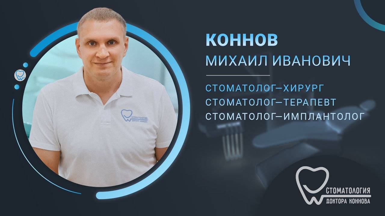 Коннов Михаил Иванович