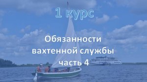 1 курс. Обязанности вахтенной службы ч.4