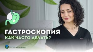 Как часто нужно делать гастроскопию? Отвечает гастроэнтеролог