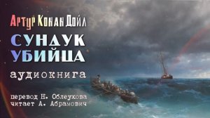 Сундук-убийца. Артур Конан Дойл. Аудиокнига 2024