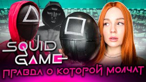 ИГРА В КАЛЬМАРА - Основана на Реальных Событиях? 🤯 🦑