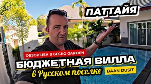 Уникальная бюджетная ВИЛЛА с бассейном в поселке Baan Dusit!  Цены в кафе Gecko Garden в Паттайе.