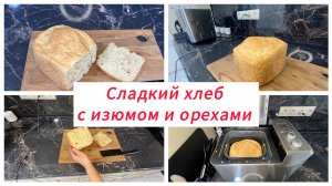 Сдобный хлеб с изюмом и орехами