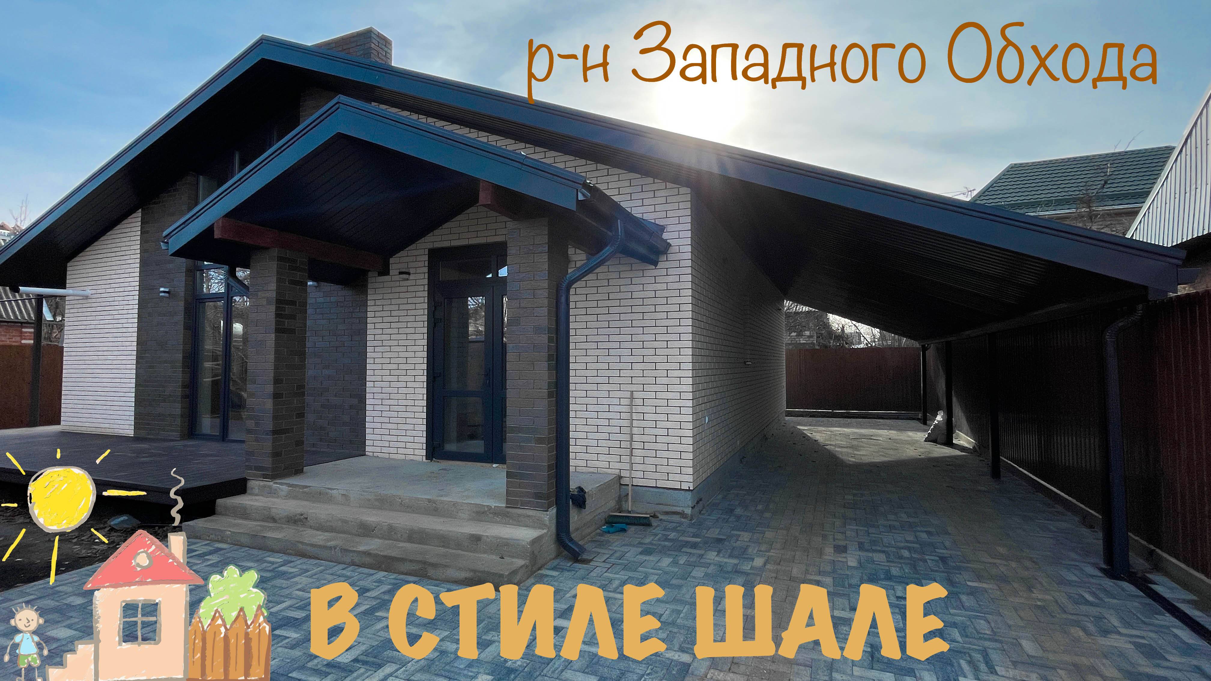 Дом с ГАЗом в стиле ШАЛЕ в Краснодаре. Западный обход