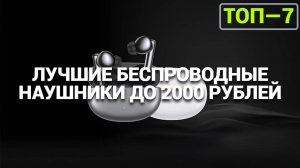 Топ беспроводных наушников до 2000 рублей: Обзор лучших моделей для качественного звука!