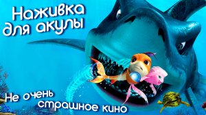 Наживка для акулы: Не очень страшное кино (2006) / Риф / Shark Bait / The Reef