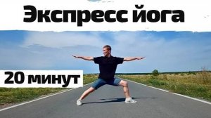 Экспресс йога