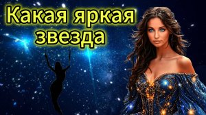 "Какая яркая звезда" - клип в память о МотоТане