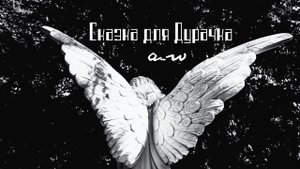 аНДРЕЙ жАБИН - Сказка для дурачка (Живой звук)