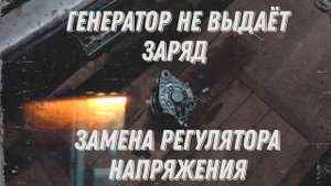 Генератор Нива 21213 не выдаёт заряд. Замена регулятора напряжения.