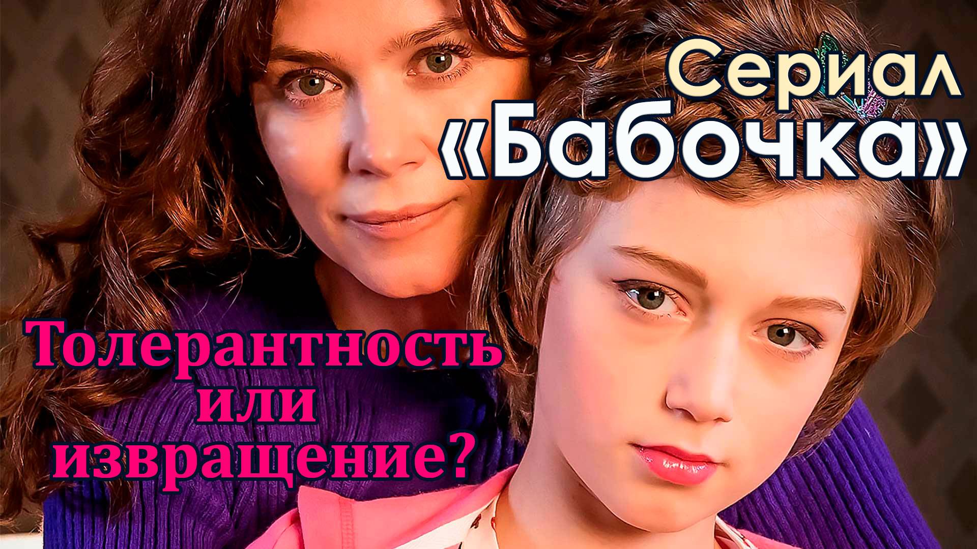 Сериал "Бабочка". Толерантность или извращение? Мальчик хочет стать девочкой — норма ли это?