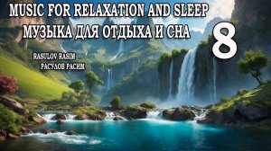 Музыка для отдыха и сна 8 Music for relaxation and sleep Music for meditation