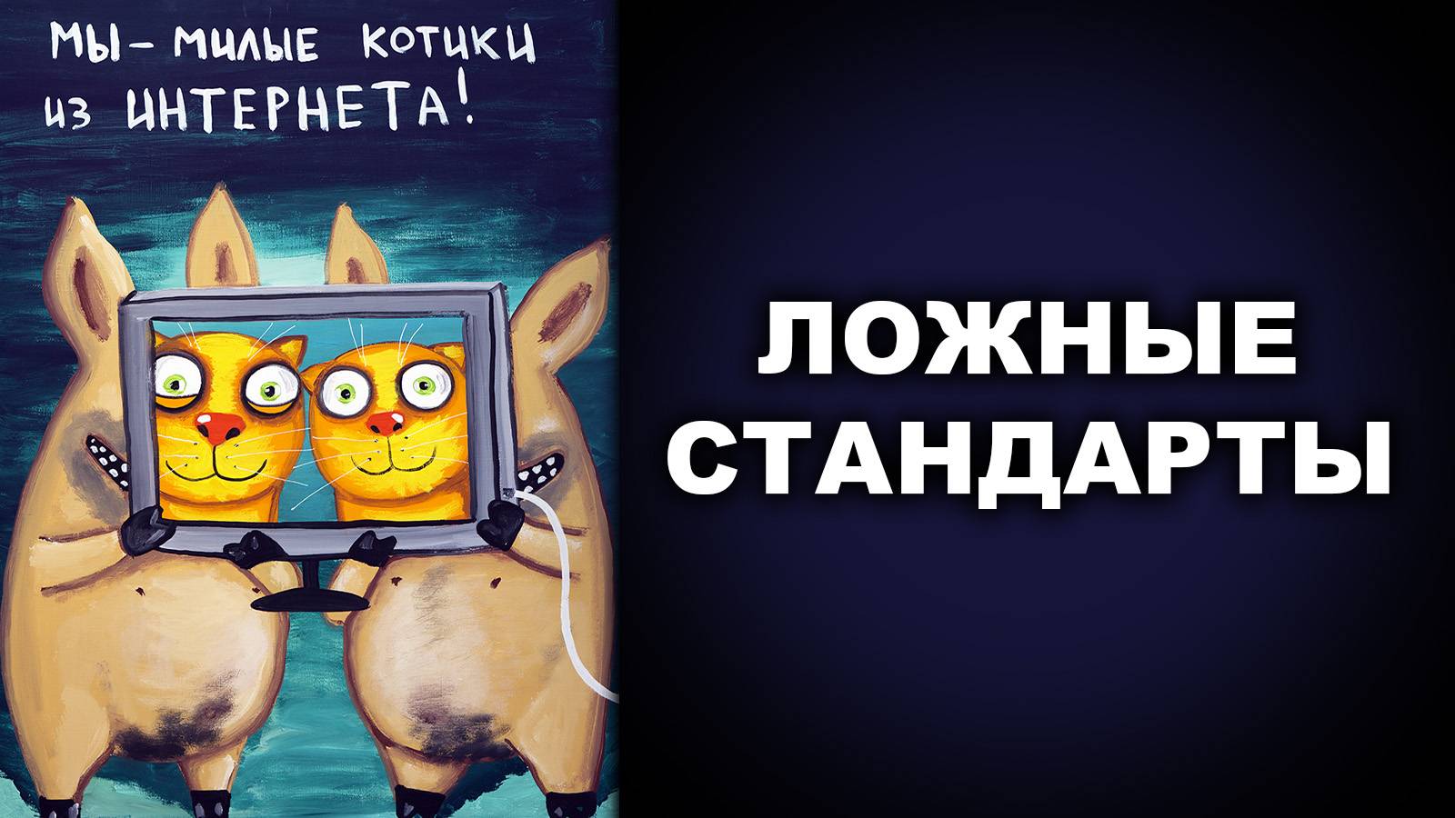 ЛОЖНЫЕ СТАНДАРТЫ
