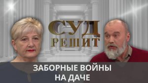 Обяжет ли суд снести трехметровый забор и огромную башню?