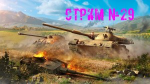 Tenks Blitz Стрим №29