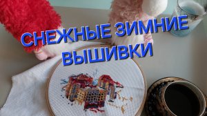 Зимние снежные картины в крестиках❄️