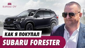 Как я покупал SUBARU FORESTER