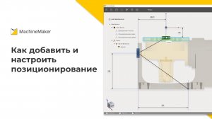 Как добавить и настроить позиционирование в MachineMaker