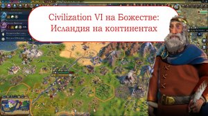 Цивилизация 6 - Исландия на Божестве на Континентах