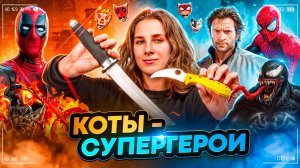 Супергерои на твоём ноже?! БУСИНЫ ДЛЯ КИНОМАНОВ