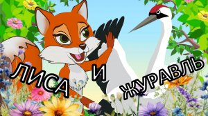 Лиса и журавль 🏺🦊 . Русская народная сказка. Мультики для детей.