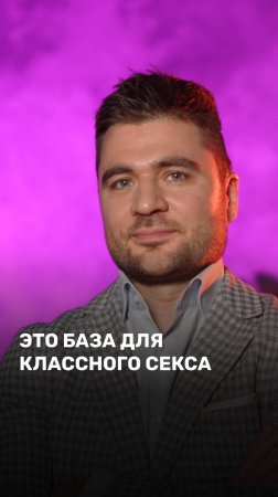Это база для классного секса