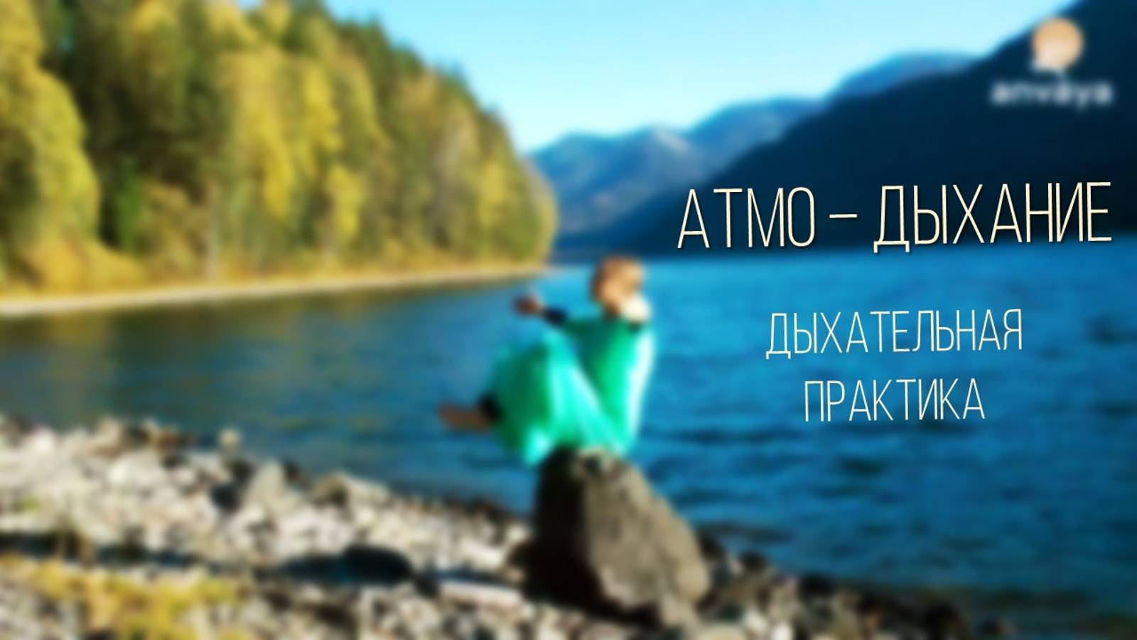 Уникальная дыхательная практика "Атмо-Дыхание" #дыхание #здоровье #дыхательныепрактики