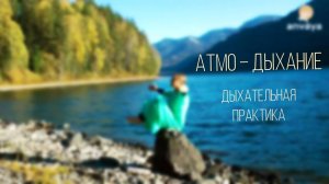 Уникальная дыхательная практика "Атмо-Дыхание" #дыхание #здоровье #дыхательныепрактики