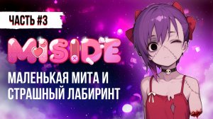 МАЛЕНЬКАЯ МИТА И СТРАШНЫЙ ЛАБИРИНТ - ПРОХОЖДЕНИЕ MISIDE / ГЕЙМПЛЕЙ МИСАЙД #miside #мисайд #игры