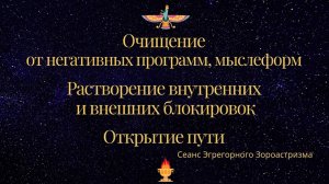 Очищение от негативных программ, растворение блоков. Открытие пути