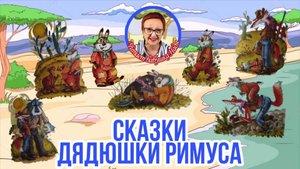 Сказки дядюшки Римуса Дж.Харрис ( читает бабушка Надя )