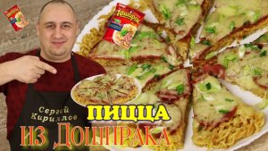 ПИЦЦА из ДОШИРАКА.