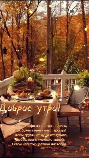 Осень кофе на завтрак варила... смотреть онлайн