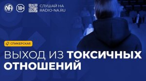 Спикерская «Выход из токсичных отношений» Анонимные Наркоманы